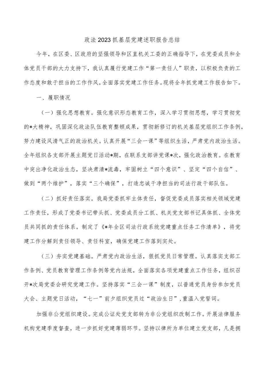 政法2023抓基层党建述职报告总结.docx_第1页