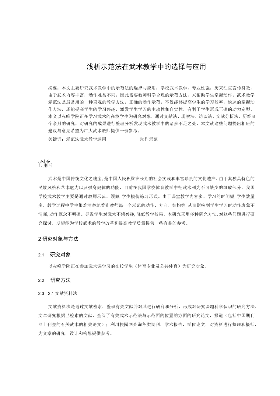 优秀教育教学论文一等奖--浅析示范法在武术教学中的选择与应用.docx_第1页