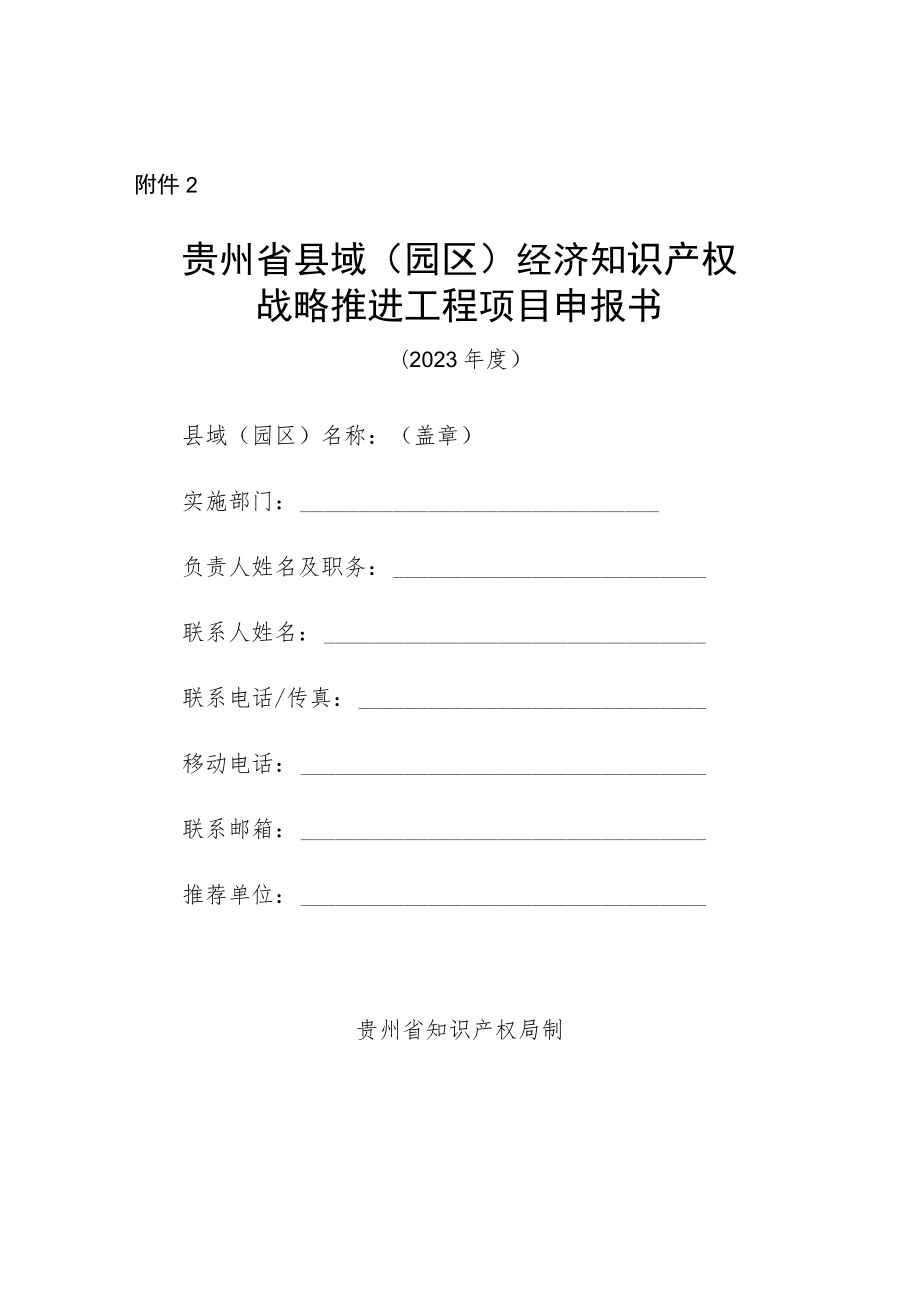 贵州省县域(园区)经济知识产权战略推进工程项目申报书.docx_第1页