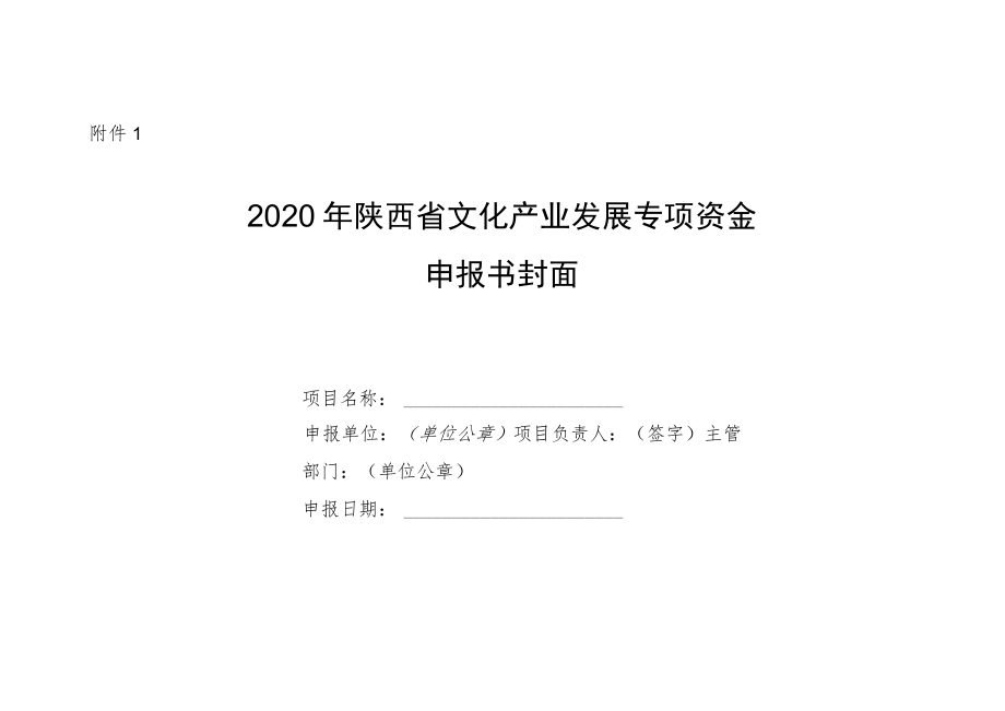 陕西省文化产业发展专项资金申报书.docx_第1页