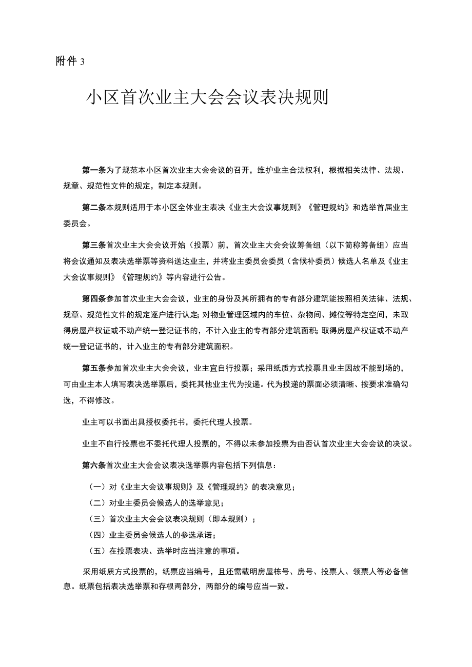 首次业主大会会议表决规则、会议有关表格、会议筹备组工作规则、业主委员会候选人产生办法示范文本模板.docx_第1页