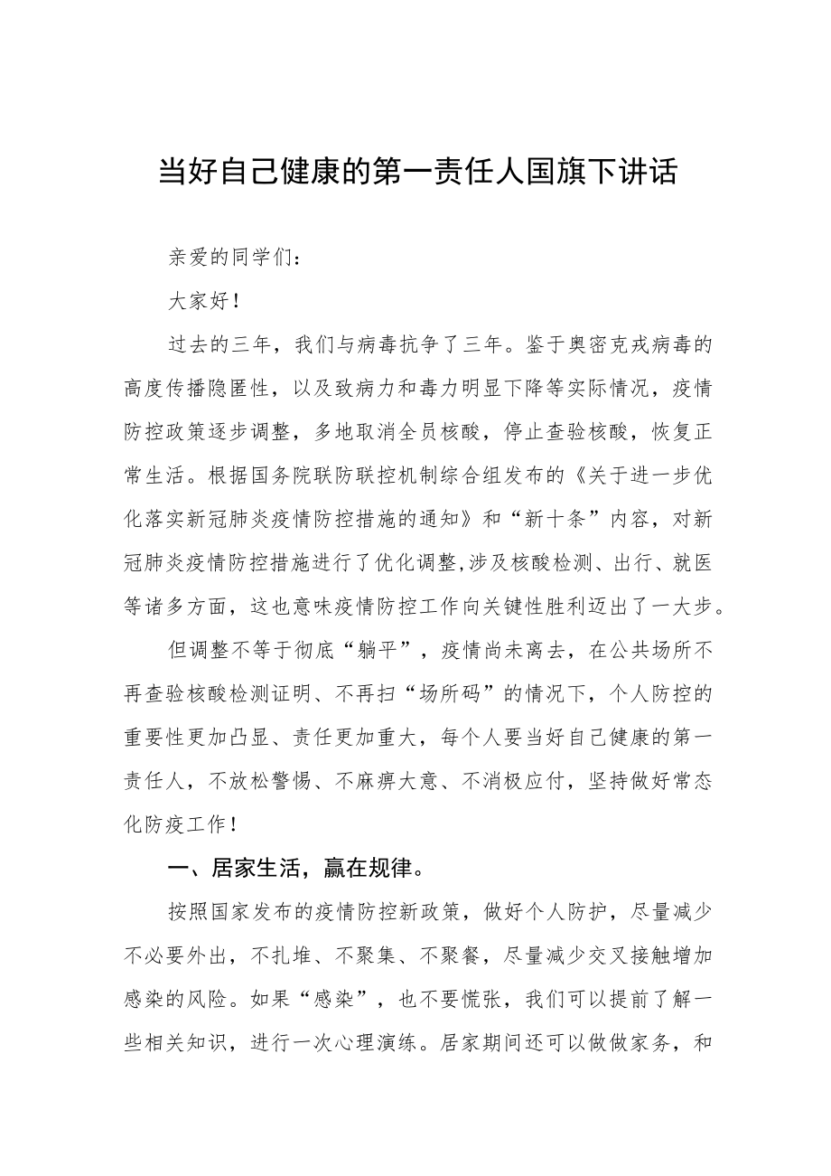 做好自己健康的第一责任人国旗下的演讲四篇.docx_第1页