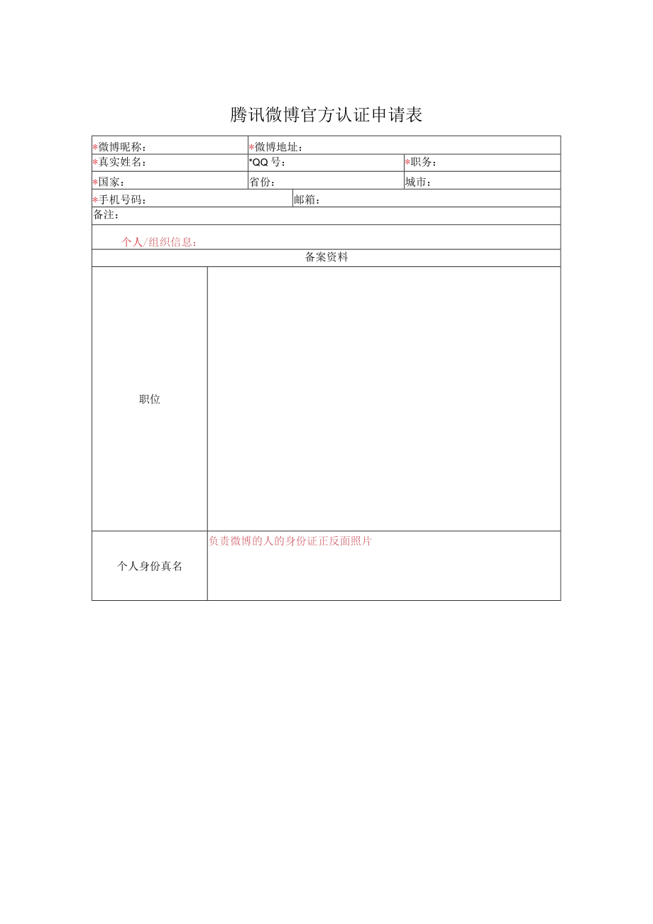 腾讯微博官方认证申请表.docx_第1页