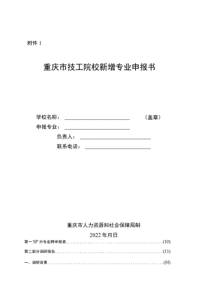 重庆市技工院校新增专业申报书、专业设置告知性备案表.docx