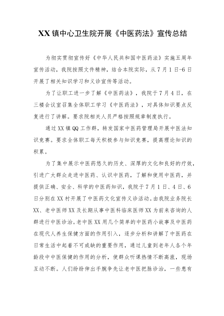 XX镇中心卫生院开展《中医药法》宣传总结.docx_第1页