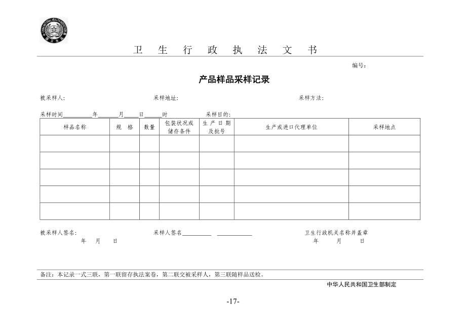 XXXX版卫生行政执法文书电子版.docx_第2页