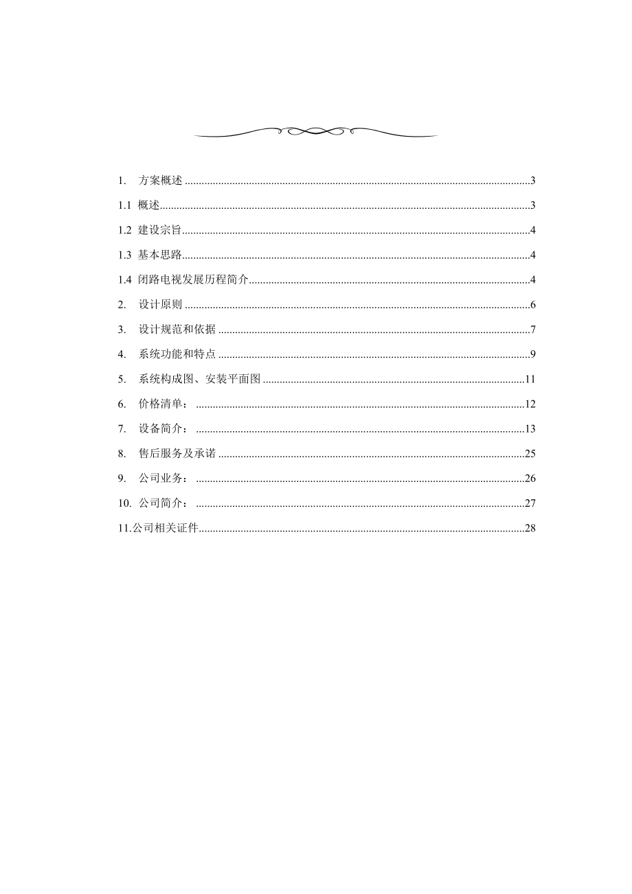 酒店闭路电视监控系统.docx_第2页