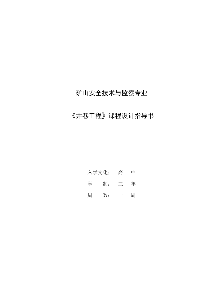 《井巷工程》课程设计必备指导书.docx_第1页