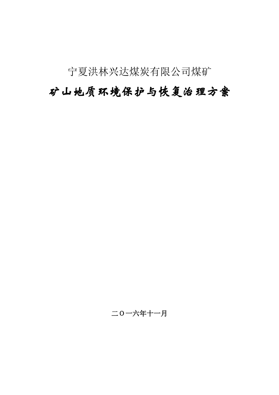 矿山地质环境保护与恢复治理方案(DOC 81页).docx_第1页