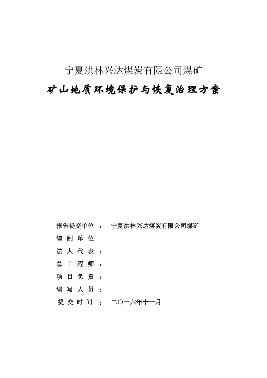 矿山地质环境保护与恢复治理方案(DOC 81页).docx_第2页