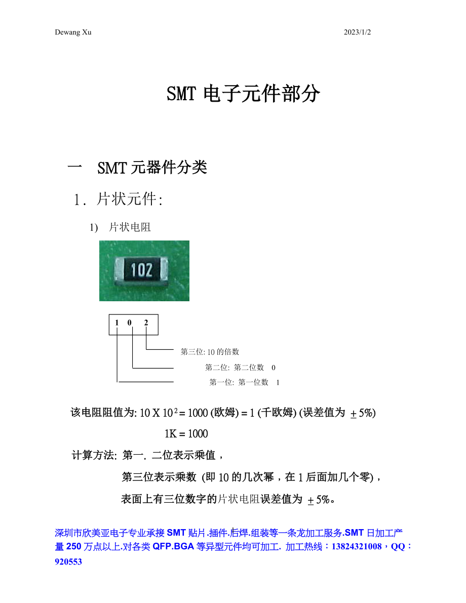 SMT贴片 SMT电子元件培训教程.docx_第1页
