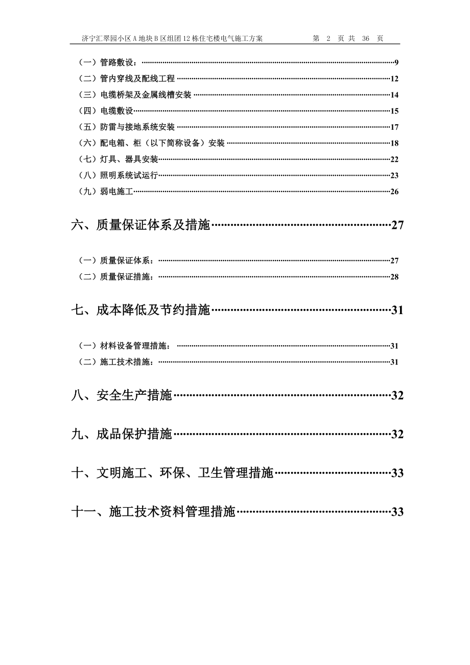 135041_济宁汇翠园小区B区12栋电气施工方案.docx_第2页