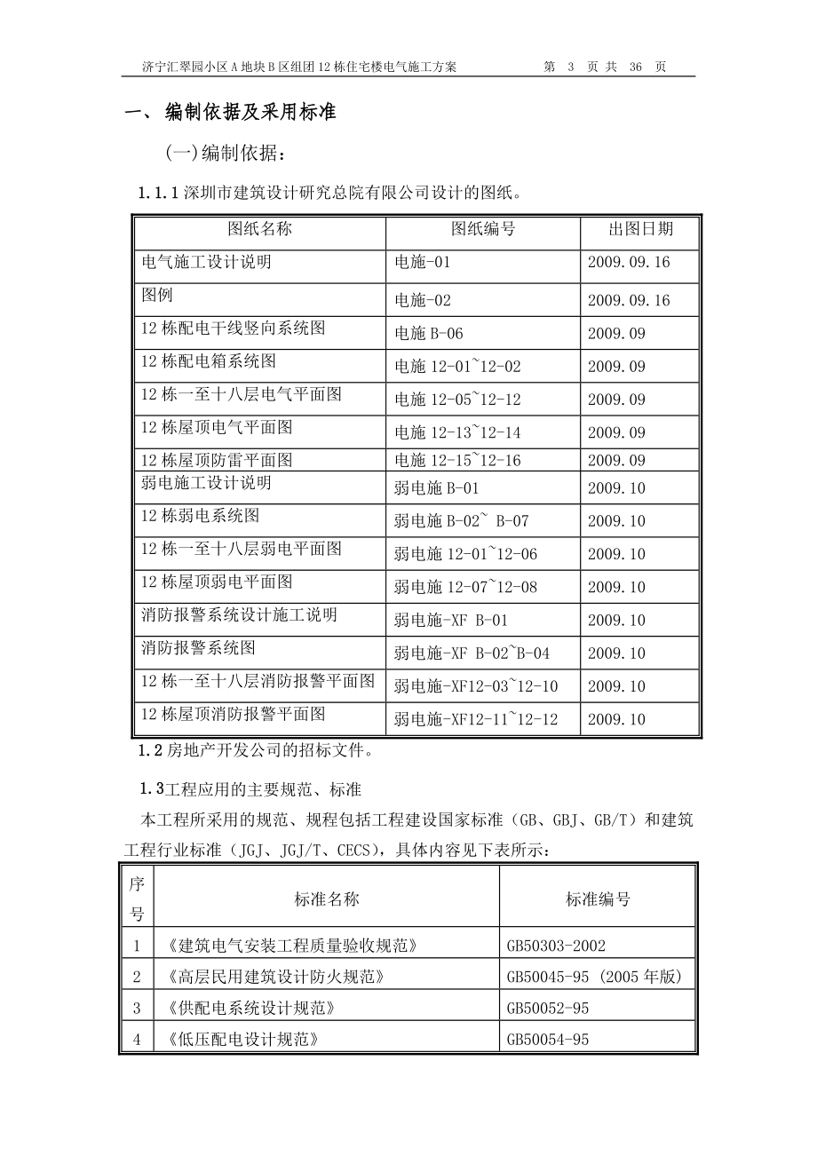 135041_济宁汇翠园小区B区12栋电气施工方案.docx_第3页