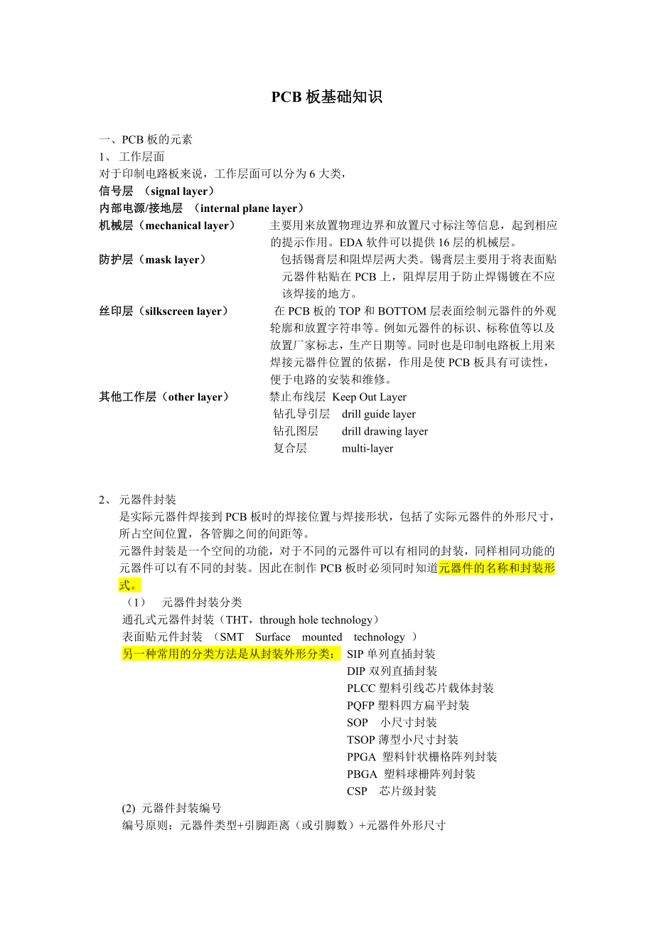 PCB板基础知识培训.docx_第1页