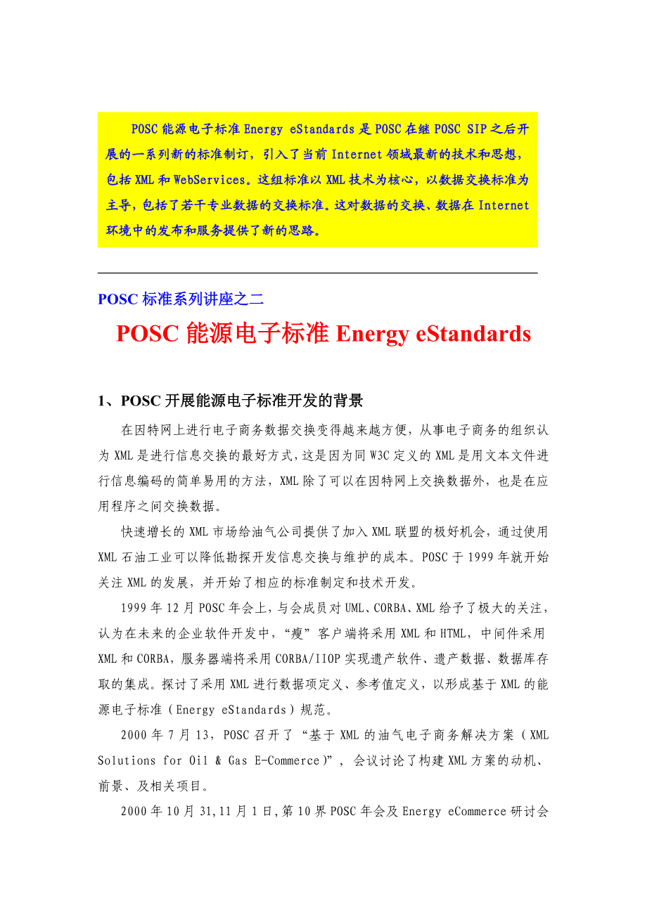 POSC能源电子标准讲座.docx_第1页