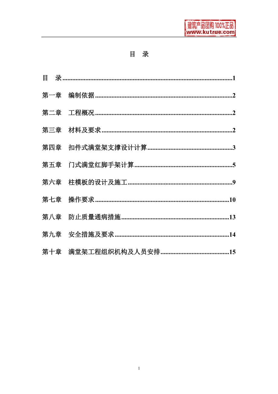 深圳某工程模板支撑体系（高支模）施工方案（扣件式满堂红脚手架、门式脚手架）.docx_第1页