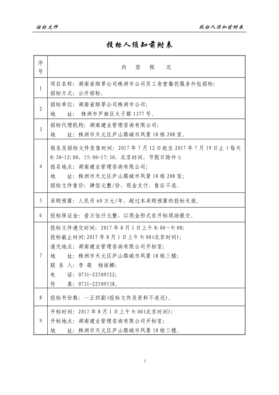 餐饮服务招标文件(DOC37页).doc_第2页