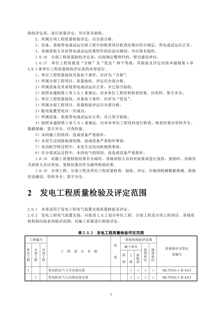 DLT5161电气装置安装工程质量检验及评定规程.docx_第3页