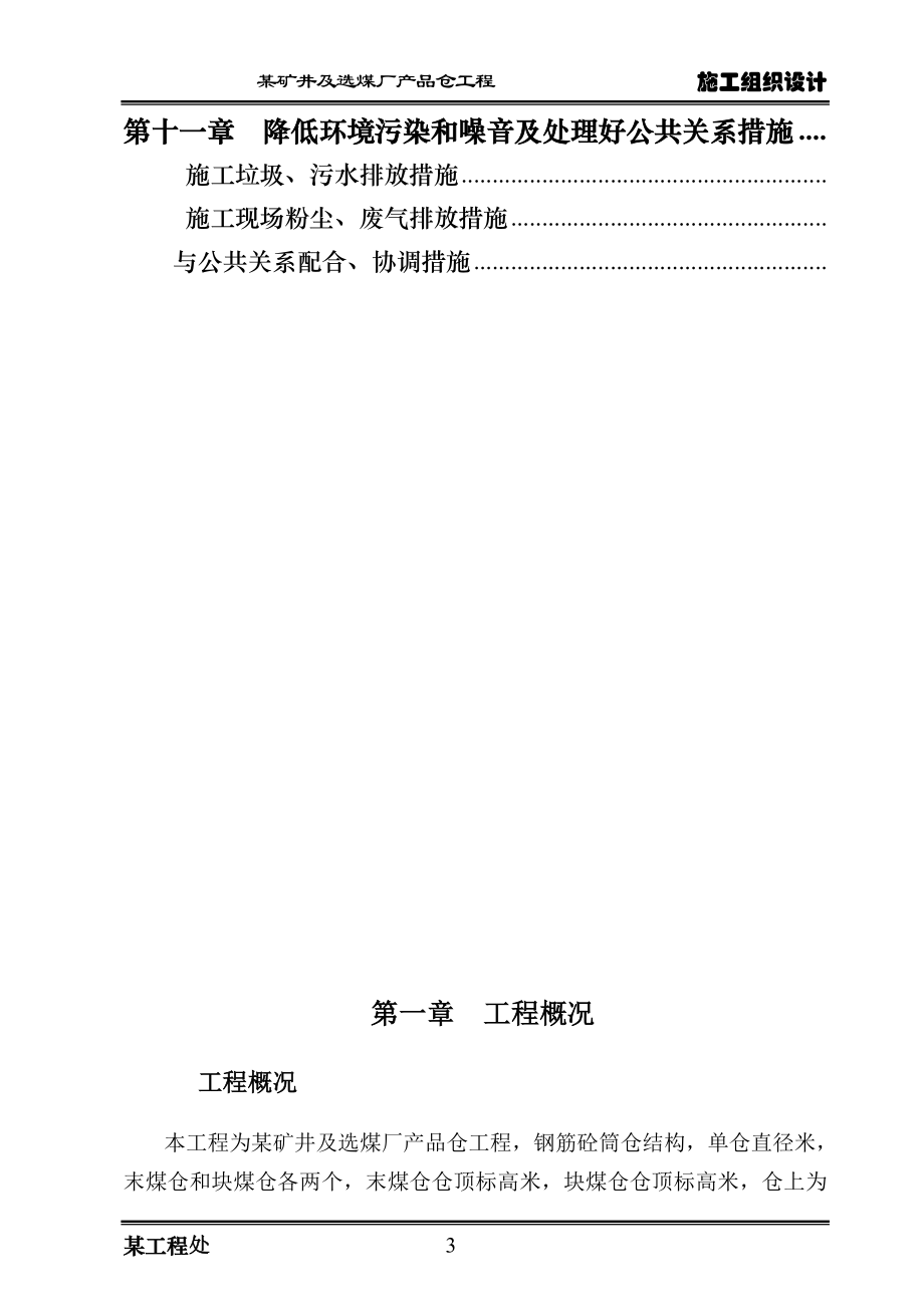 选煤厂筒仓施工组织设计（直径22m滑模施工）(DOC64页).doc_第3页