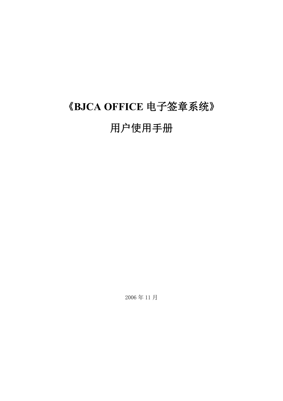 OFFICE电子签章系统-BJCA电子签章系统使用手册.docx_第1页