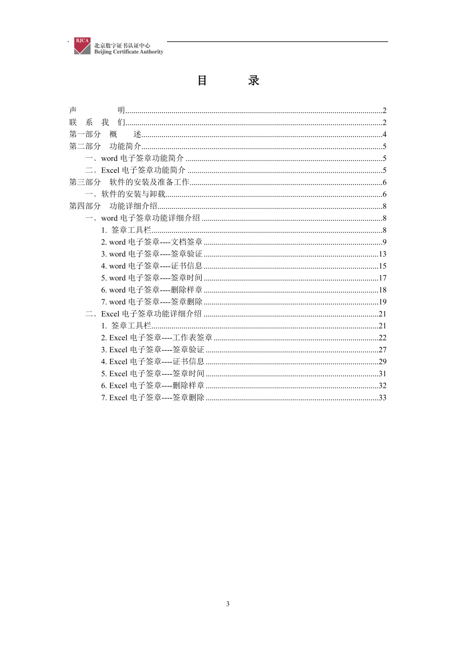 OFFICE电子签章系统-BJCA电子签章系统使用手册.docx_第3页