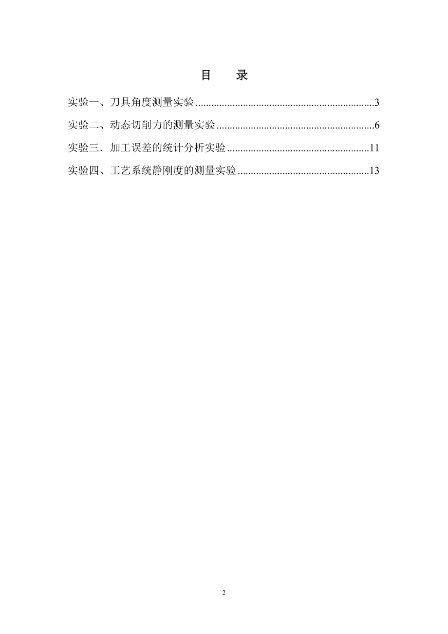 《机械制造工程学》实验指导书.docx_第2页