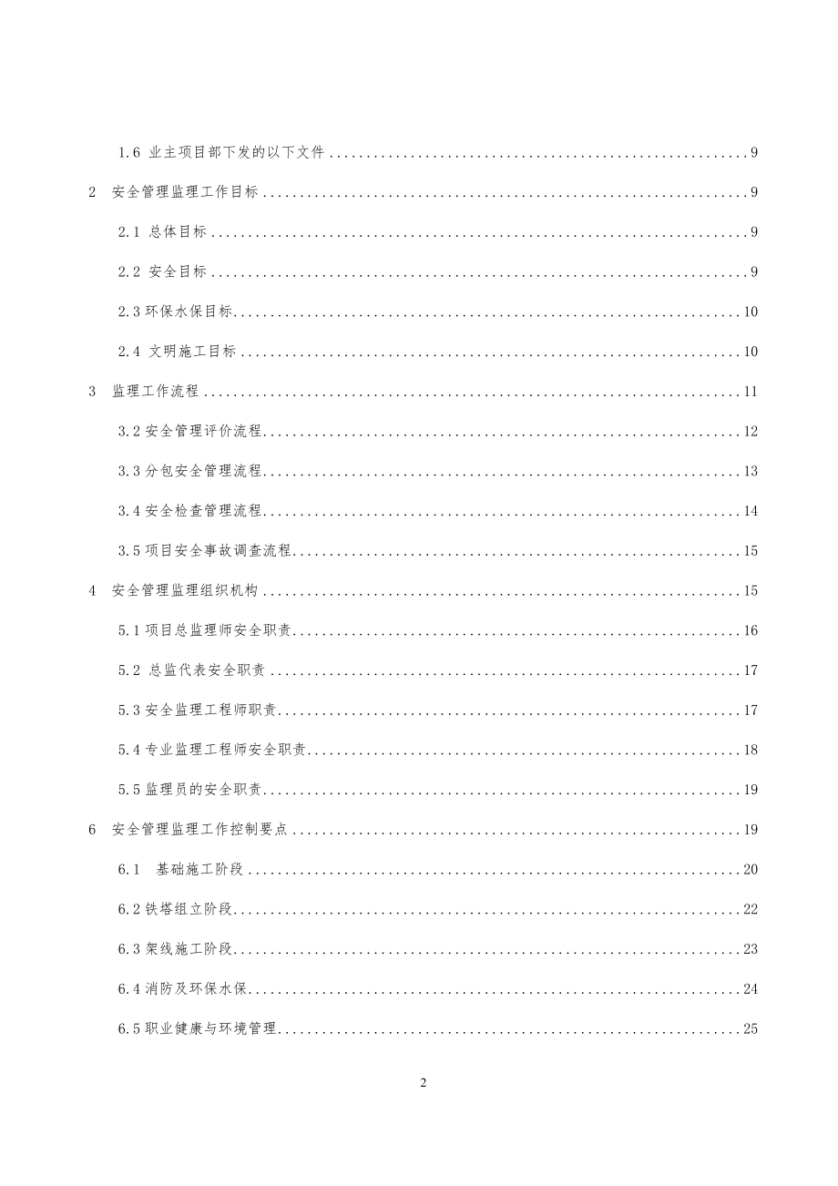 JAQ2输电线路工程安全监理工作方案(第二版).docx_第3页