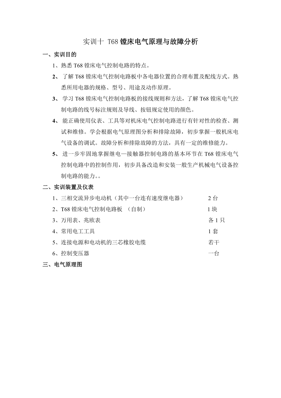 T68镗床电气原理与故障分析.docx_第1页