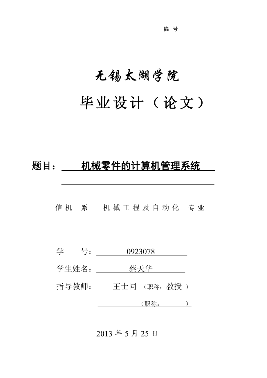 0923078-蔡天华-王士同-机械零件的计算机管理系统.docx_第1页