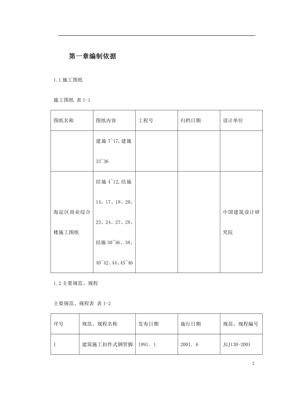 0146海淀区商业综合楼工程脚手架设计施工方案.docx_第2页