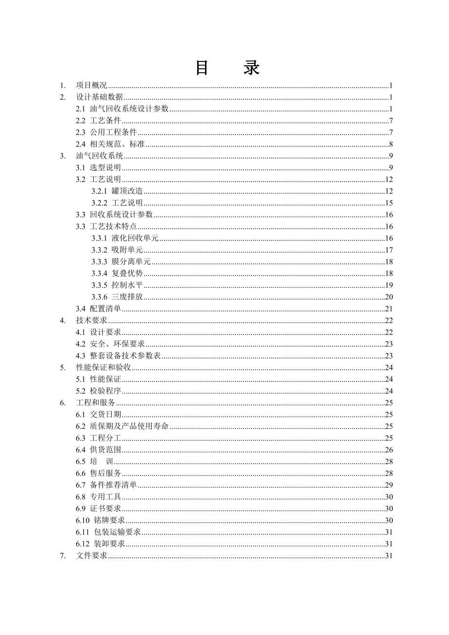 XXXX-07-10(1)山东玉皇化工有限公司罐区排放气油气回收.docx_第2页