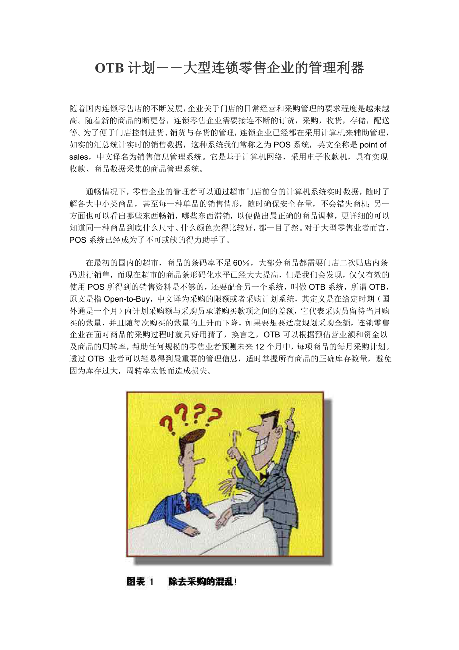 OTB计划-大型连锁零售企业的管理利器(1).docx_第1页