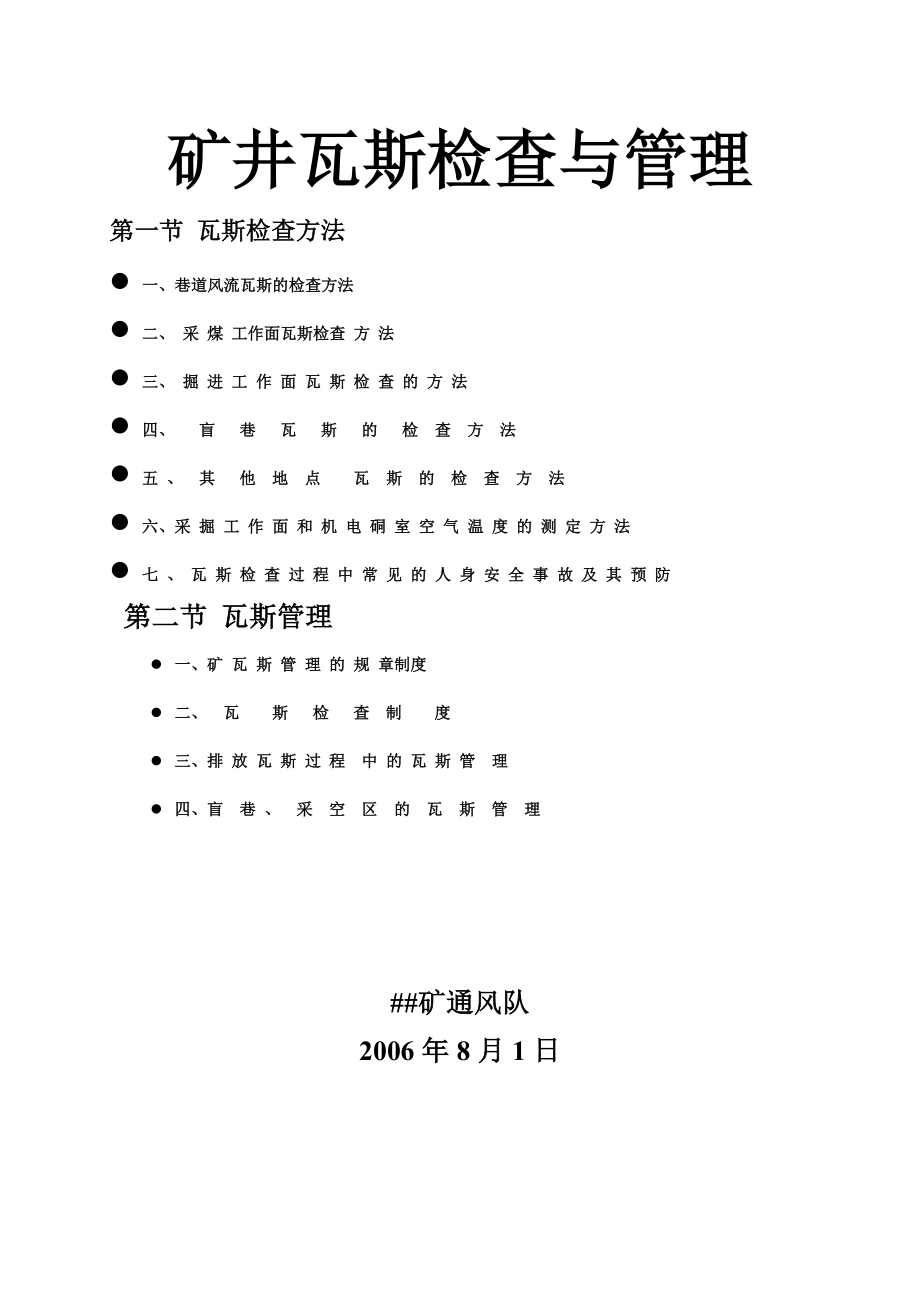 矿井瓦斯检查与管理.docx_第1页