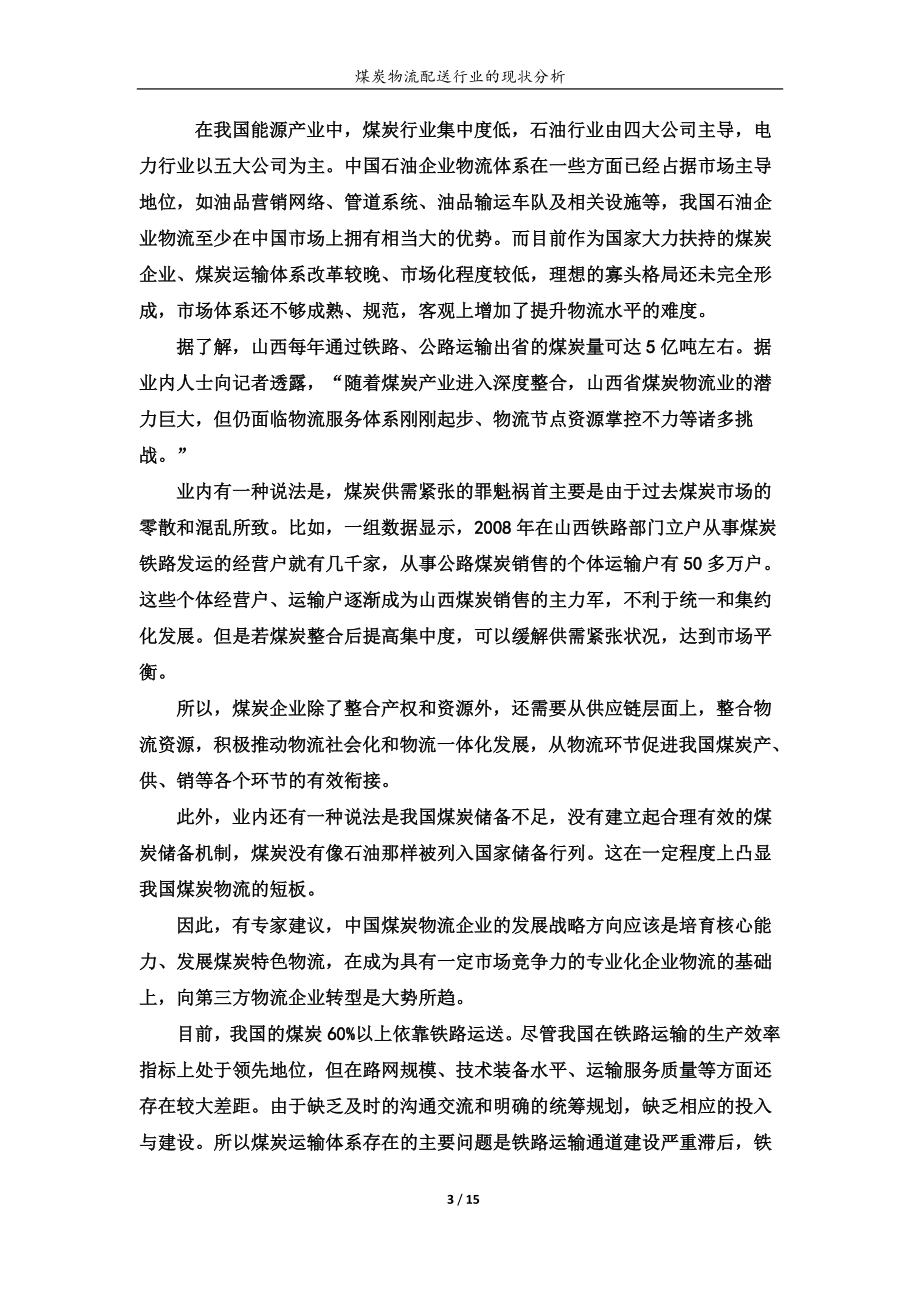 煤炭物流配送分析.docx_第3页