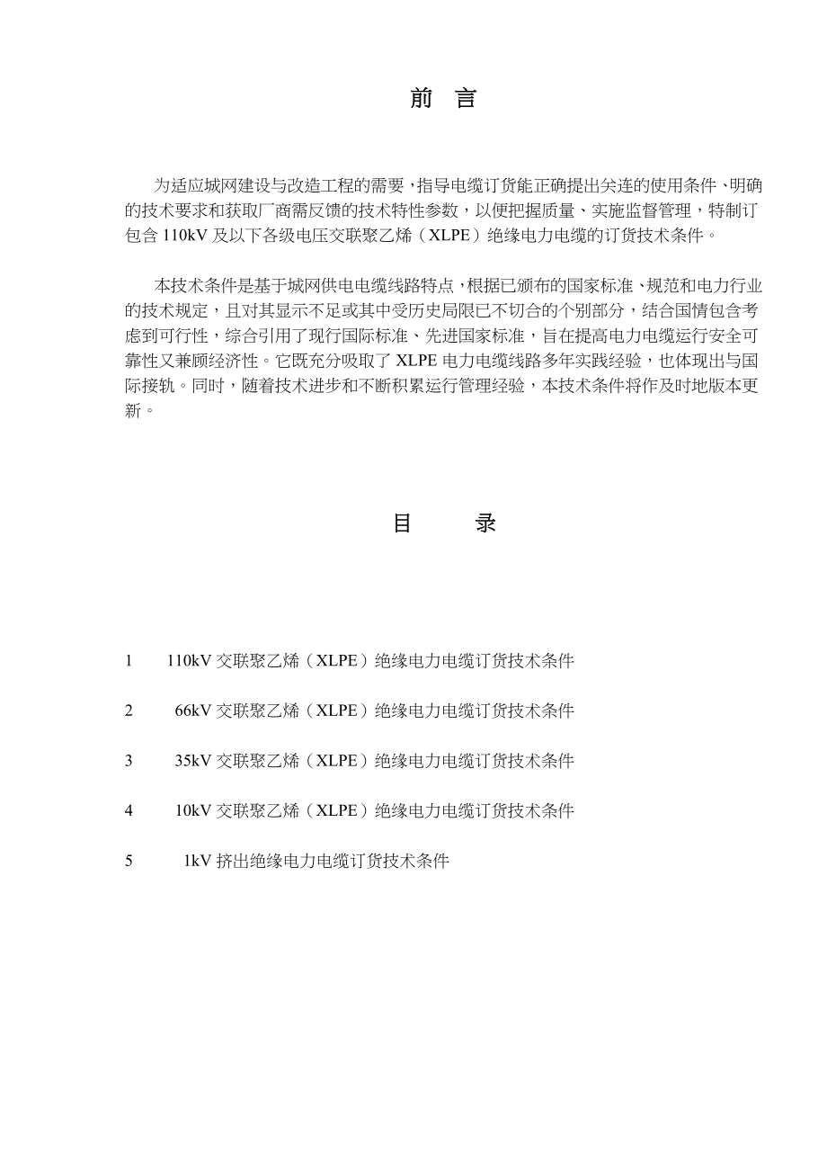 110kV交联聚乙稀(XLPE)绝缘电力电缆订货技术条件(doc 50).docx_第1页