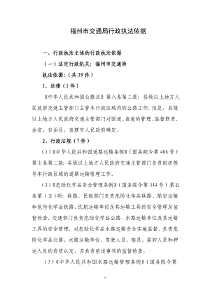 福州市交通局行政执法依据.docx