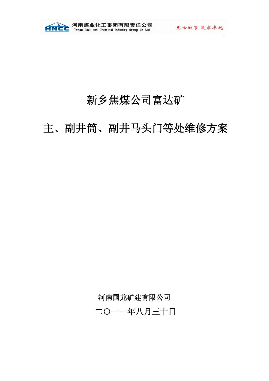 焦煤公司富达矿主副井马头门等处维修方案.docx_第1页