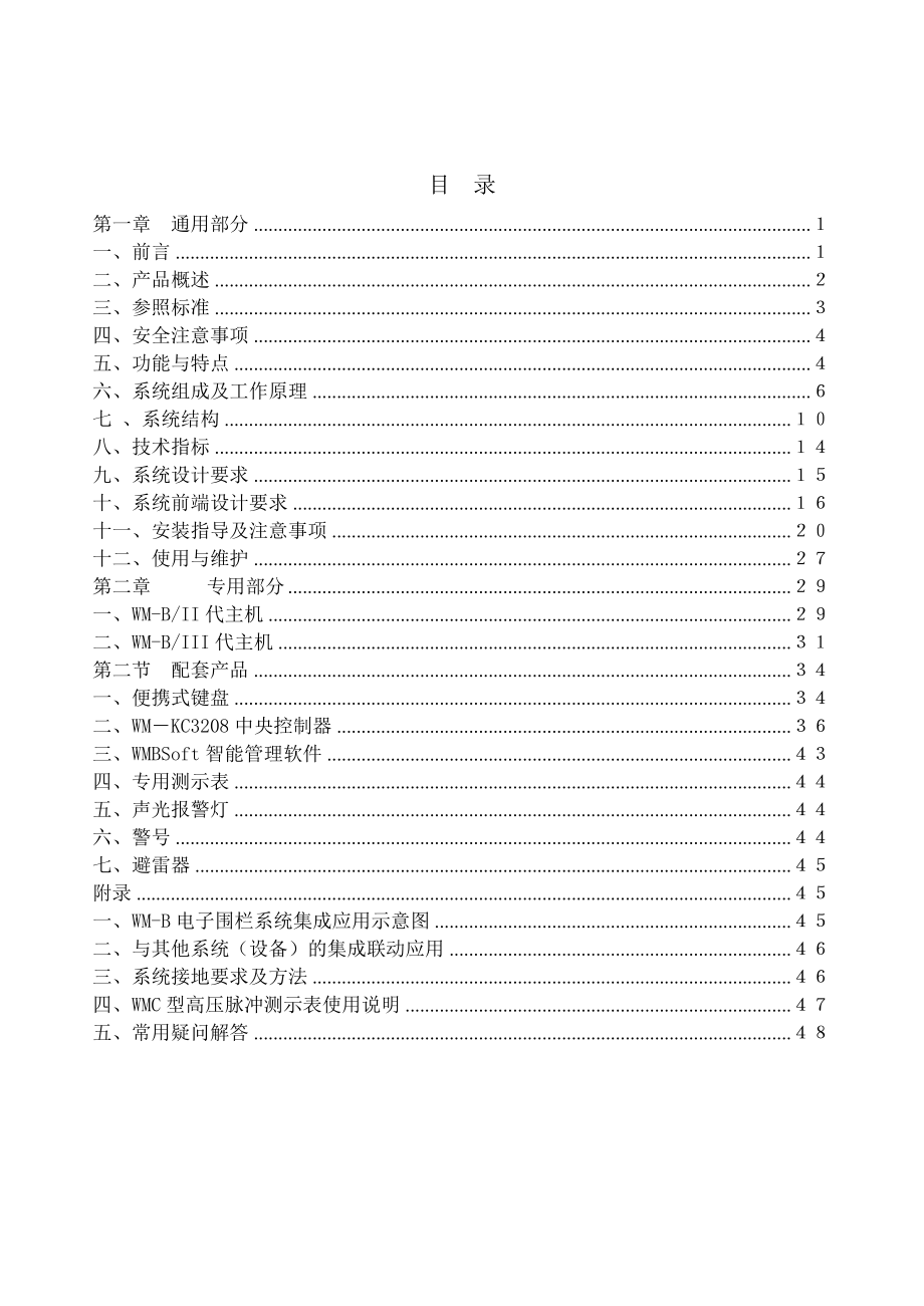 WMB高压电子脉冲控制器及系统使用说明书.docx_第1页