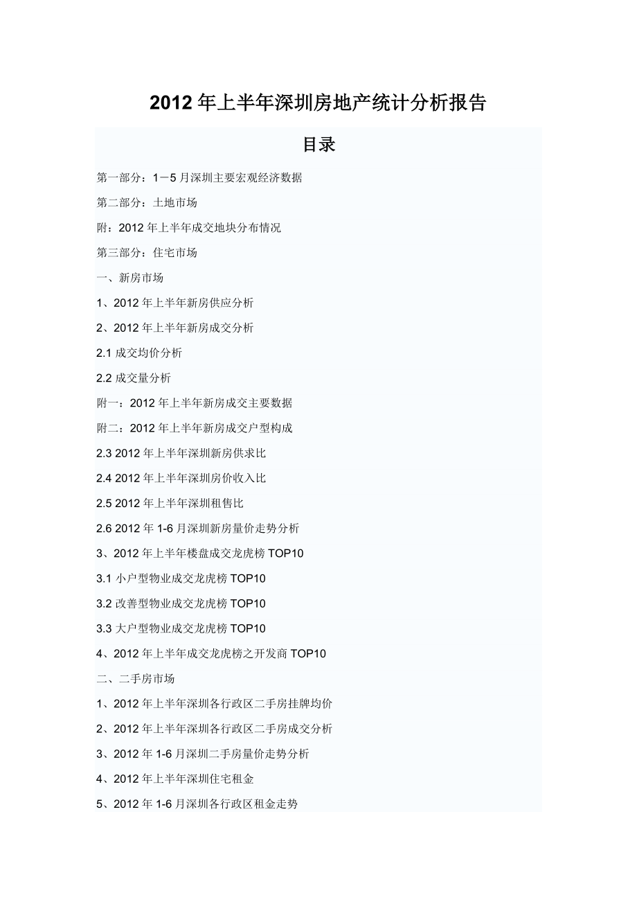 XXXX年上半年深圳房地产统计分析报告.docx_第1页