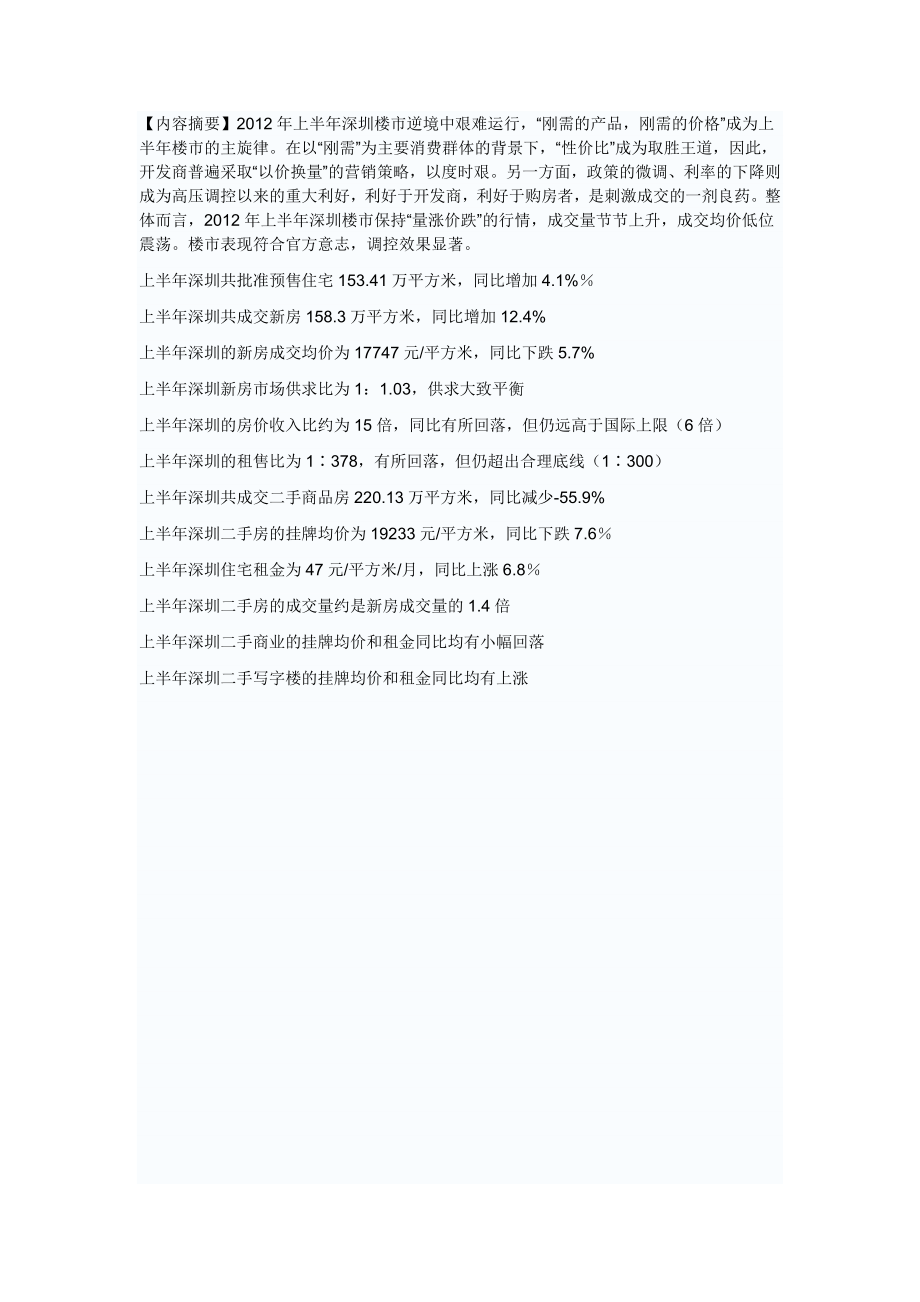 XXXX年上半年深圳房地产统计分析报告.docx_第3页