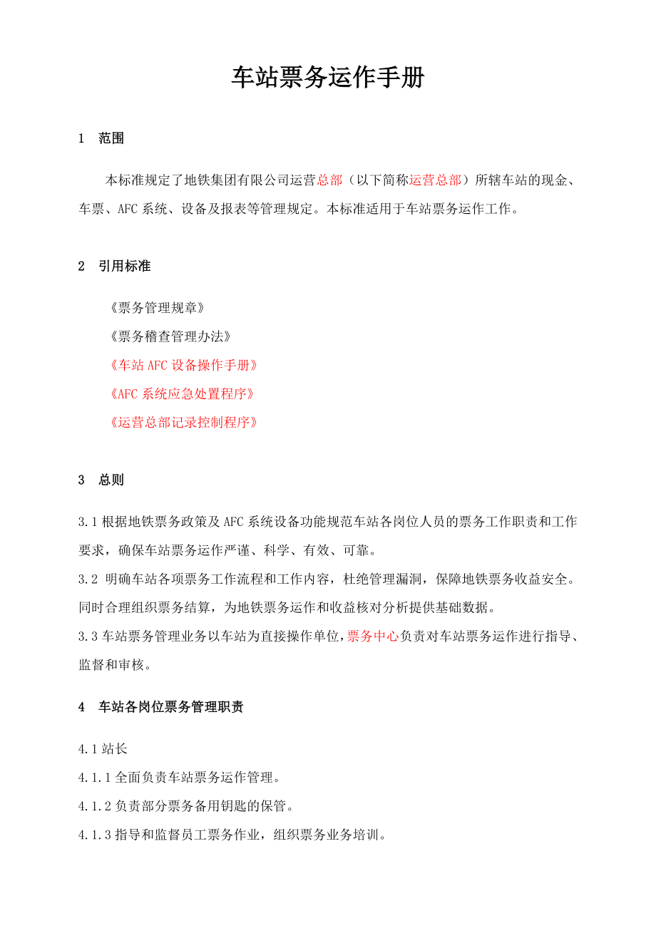 车站票务运作手册a.docx_第3页