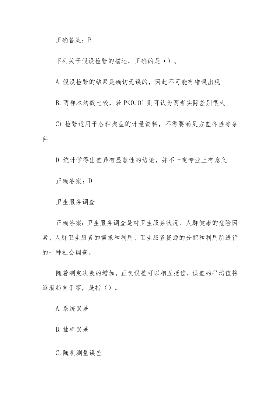 国家开放大学实用卫生统计学（试题25题含答案）.docx_第3页