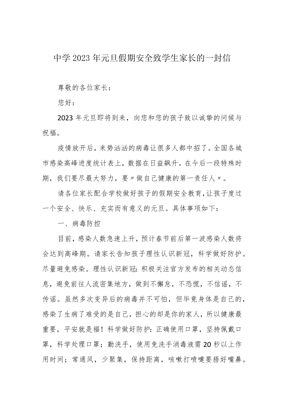 中学2023年元旦假期安全致学生家长的一封信.docx_第1页