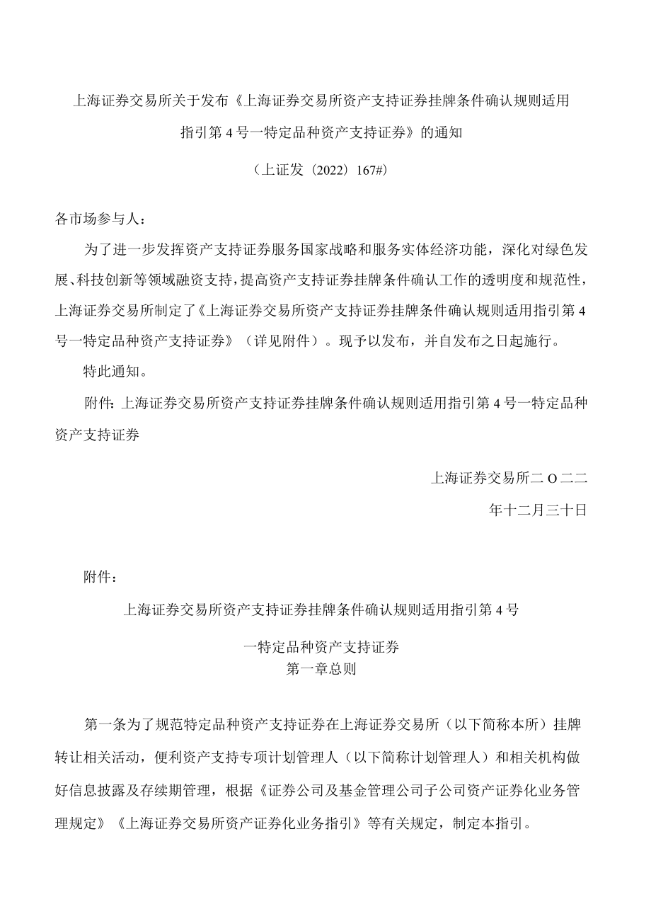 上海证券交易所关于发布《上海证券交易所资产支持证券挂牌条件确认规则适用指引第4号——特定品种资产支持证券》的通知.docx_第1页
