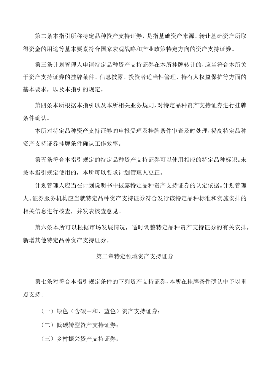 上海证券交易所关于发布《上海证券交易所资产支持证券挂牌条件确认规则适用指引第4号——特定品种资产支持证券》的通知.docx_第2页