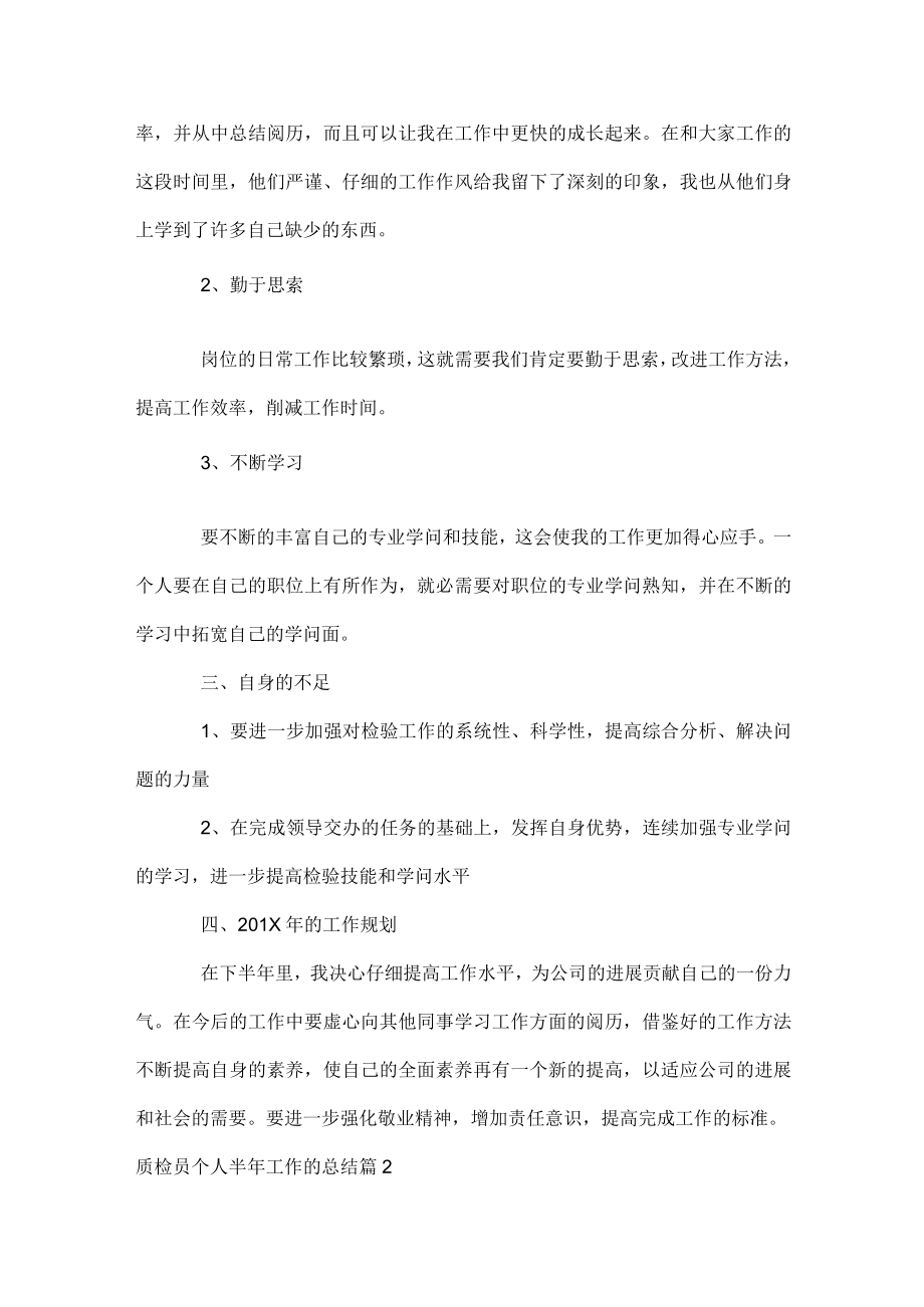 质检员个人半年工作的总结.docx_第2页