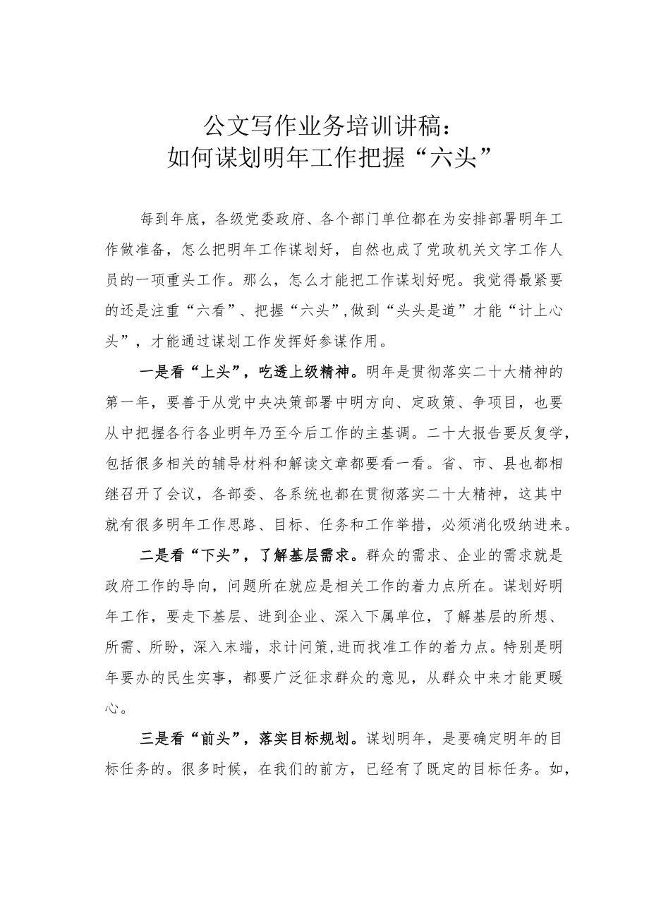 公文写作业务培训讲稿：如何谋划明年工作把握“六头”.docx_第1页