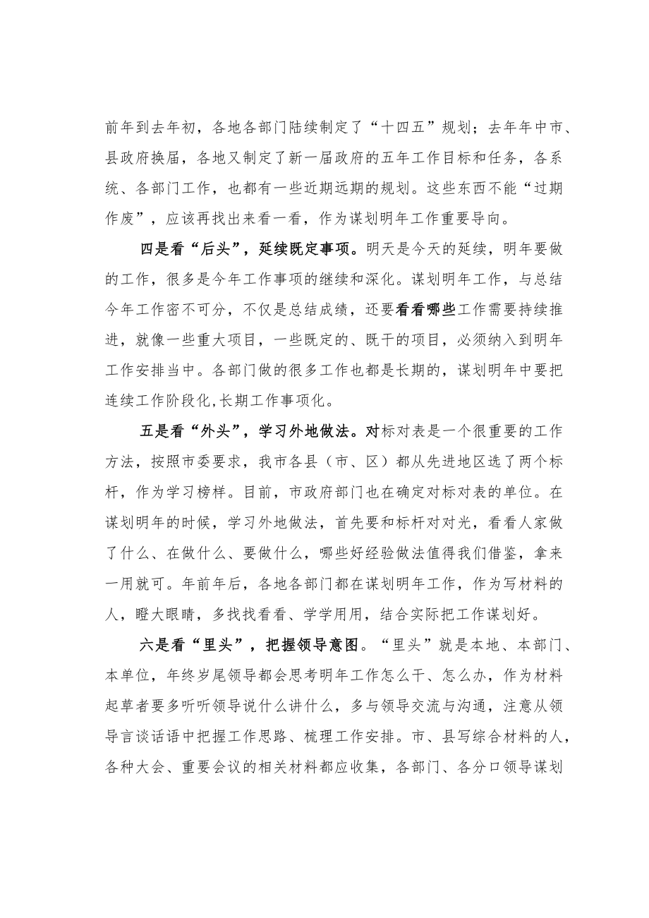 公文写作业务培训讲稿：如何谋划明年工作把握“六头”.docx_第2页