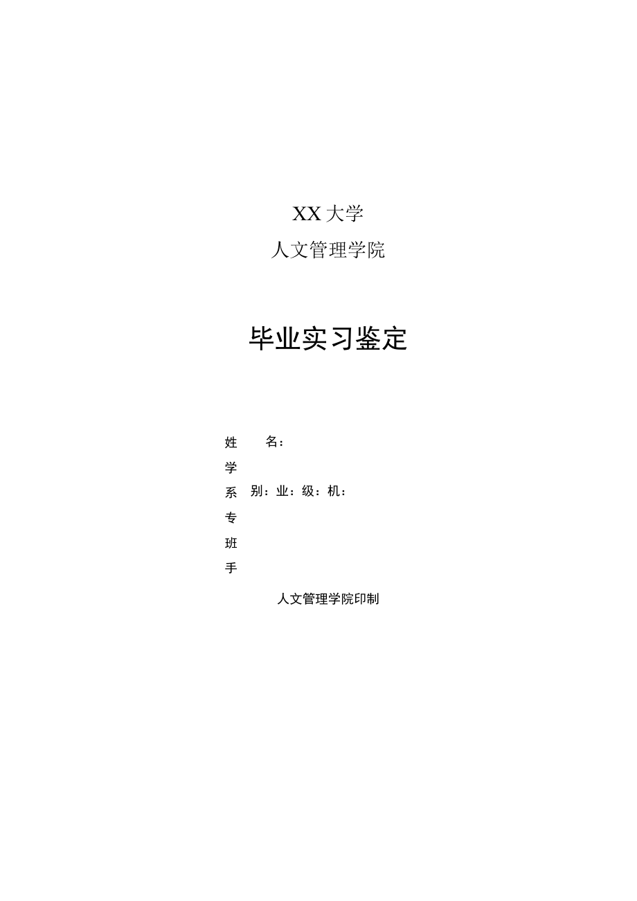 XX大学本科毕业生毕业实习鉴定表).docx_第1页
