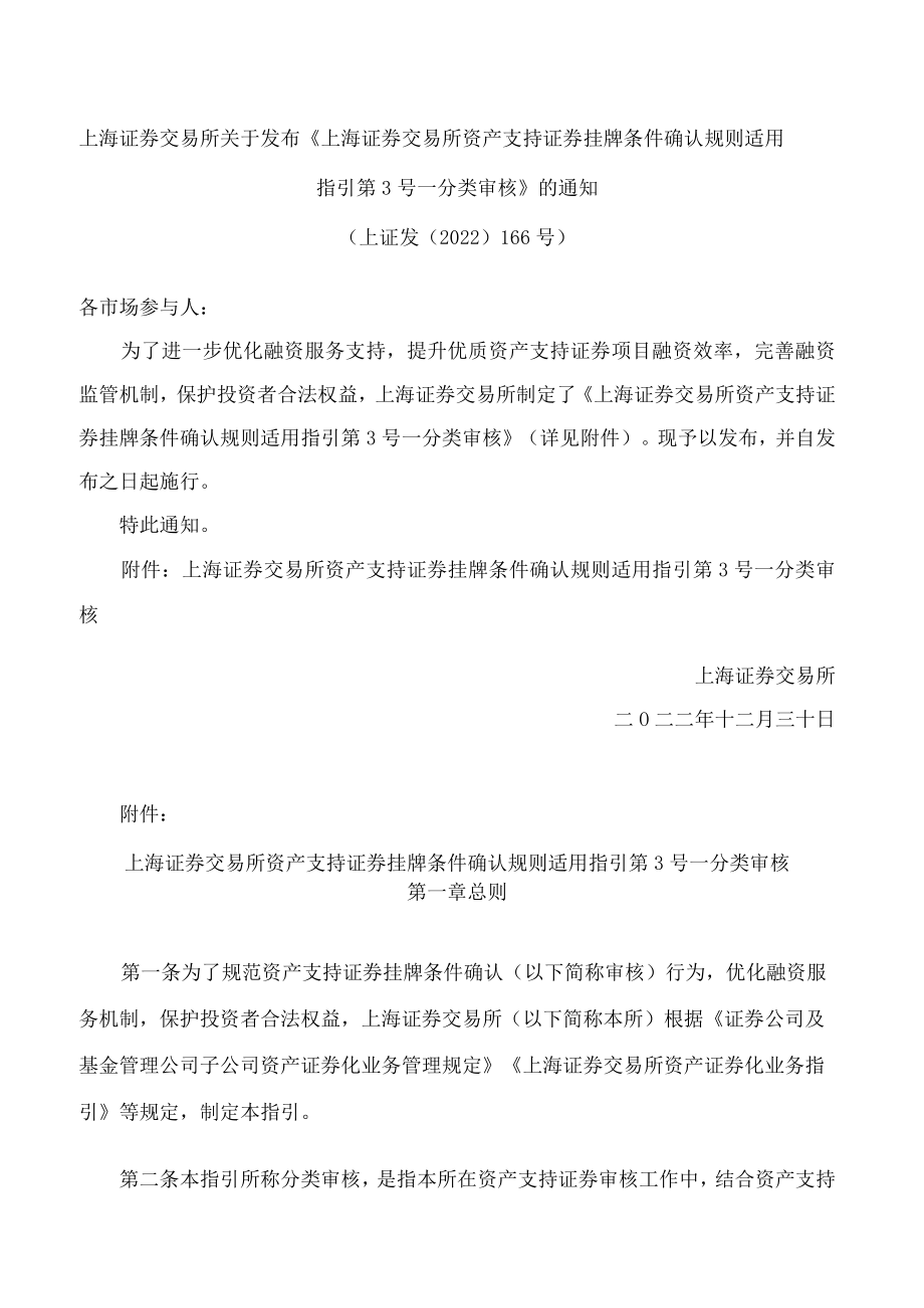 上海证券交易所关于发布《上海证券交易所资产支持证券挂牌条件确认规则适用指引第3号——分类审核》的通知.docx_第1页